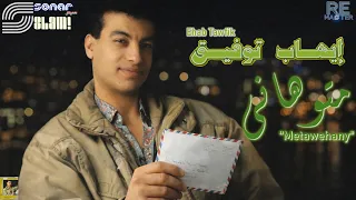                            ايهاب توفيق   متوهاني دندنها