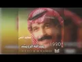 عبدالله الرويشد - ايش غايظ الناس Abdullah Al Ruwaished