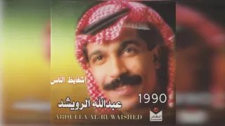 عبدالله الرويشد ايش غايظ الناس Abdullah Al Ruwaished 