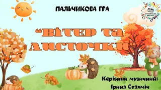 Осіння пальчикова гра Вітер та листочки 
