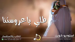 زفات 2023 زفة طلي ياعروستنا اجمل زفه شاميه زفة عروس دخوليه زفة كوشه حصريا 2023 