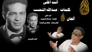 أنت اغلى صلاح بن البادية تسجيل إذاعي مع القاء القصيدة لعبدالله النجيب 