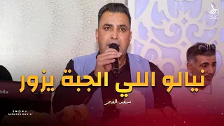 نيالو اللي الجبة يزور   سعد العمر دندنها