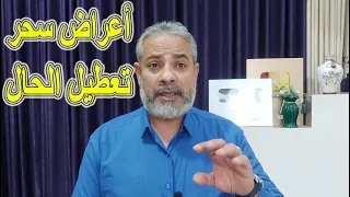 أعراض سحر وقف وتعطيل الحال اسماعيل الجعبيري  أعراض سحر وقف وتعطيل الحال اسماعيل الجعبيري