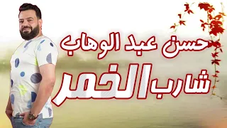 حسن عبد الوهاب شارب الخمر 