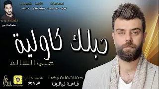 علي السالم حبلك كاوليه 