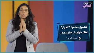 أهمية محاضرة التحرش لسارة عزيز لطلبة أولمبياد مدارس مصر   جروب الماميز دندنها