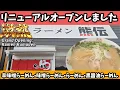 Lagu 【熊伝　新しくオープンしたラーメン屋】風味豊かな豚骨と香味野菜スープの醤油ラーメンと味噌󠄀ラーメンを食レポYouTube動画。