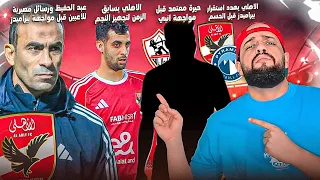 الاهلي يهدد بيراميدز قبل مواجهة الحسم حيرة الزمالك قبل انبي عبد الحفيظ ورسائل نارية للاعبين الهستيري دندنها