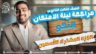 مراجعة ليلة امتحان النحو للثانوية الأزهرية علمي وأدبي 2025 دكتور عبدالله أبو طالب 