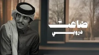 ضاعت دروبي   مشاري بن نافل   كاملة   بدون موسيقى  دندنها