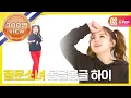 Download Lagu (ENG) [Weekly Idol] 이하이 랜덤플레이댄스 풀버전!! l EP.252