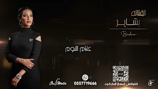 الفنانه بشاير علام النوم جلسة 2024 