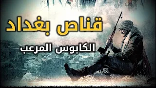 اسطورة القنص جوبا او قناص بغداد الكابوس المرعب وأفضل قناص عربي عبر التاريخ 