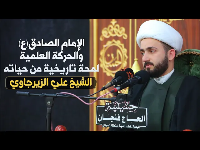 ⁣الإمام الصادق (ع) والحركة العلمية، لمحة تاريخية من حياته | الشيخ علي الزيرجاوي