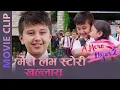 Download Lagu मेरो लभ स्टोरी खल्लास  - Nepali Movie Clip - A mero hajur 2 - Anubhav Regmi