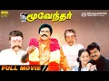 Download Lagu Moovendhar | Full Movie HD | Sarathkumar | Devayani | M N Nambiar | Suraj