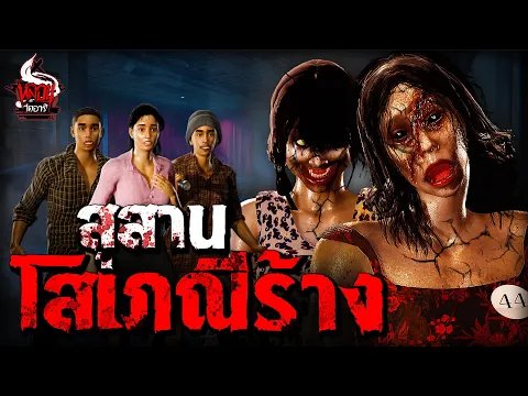 Video Thumbnail: สุสานโสเภณีร้าง | หลอนไดอารี่ EP.304