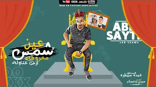 مهرجان   عين شمس معروفه ارض عتاوله   عبده سيطره   توزيع صبري وعسكر      دندنها
