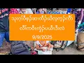 Download Lagu သုးဂ့ၢ်ဝီဖ့ၣ်ဆၢထီၣ်ဃိလ့က့ၣ်ကီာ်လီၢ်ကဝီၤကၠံၣ်ပယီၤဒီးလံ 9/9/2025