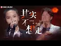 Download Lagu 周华健, 蒋一侨 - 其实不想走 | Zhou Hua Jian, Jiang Yi Qiao - Qi Shi Bu Xiang Zou