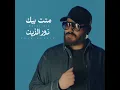 Matat Bik - متت بيك - Nour El Zain - نور الزين
