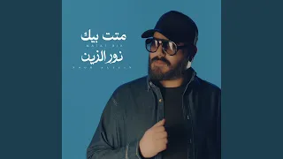             متت بيك دندنها