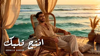 Abdalla Ashour Eftah Albak Official Lyric Video 2025 عبدالله عاشور افتح قلبك 