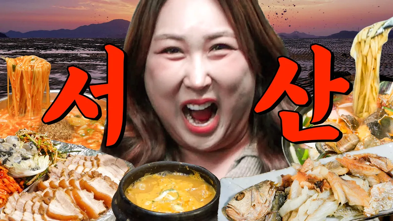 🚨구독자 긴급 SOS🚨맛집 폐업위기라는 서산에서 현지인 찐맛집 싹 털었습니다. | 또간집 EP.89 영상 썸네일