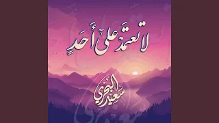 لا تعتمد على أحد 