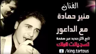 منير حمادة   انت الرمش والعين انت الوليف الزين دندنها