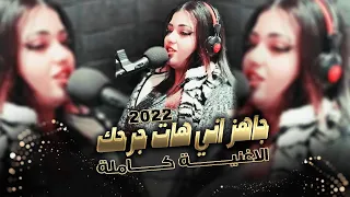 جاهز اني هات جرحك جاهز لكل احتمال رغم كلشي وما جرحتك انا مو طبعي اخون العنود الاصيل  جاهز اني هات جرحك جاهز لكل احتمال رغم كلشي وما جرحتك انا مو طبعي اخون العنود الاصيل