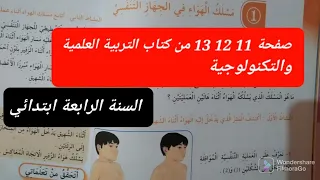 مسلك الهواء في الجهاز التنفسي صفحة 11 12 13 كتاب التربية العلمية والتكنولجية للسنة الرابعة ابتدائي  مسلك الهواء في الجهاز التنفسي صفحة 11 12 13 كتاب التربية العلمية والتكنولجية للسنة الرابعة ابتدائي