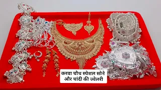 भीम नगर से आए एक दादाजी ने हो रहे पटना में शादी लिए काफी सुंदर दुल्हनों के लिए सभी ज्वेलरी डिजाइन ||