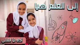 الى العلم هيا نمضي سويا   أنشودة العودة الى المدرسة   أداء نبأ وبصائر الشلي   قناة مرح الطفولة دندنها
