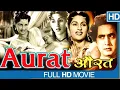 Lagu Aurat 1953 - Family Drama - Prem Nath, Bina Rai, Roopmala, Hiralal, Ulhas, and Raj Kishore.