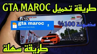 طريقة تحميل جي تي اي النسخة المغربية للأندرويد برابط مباشر الميديا فاير 