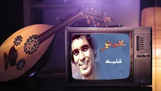 صاحبة السعادة مشوارمحمد منير لقيت في أحمد منيب طاقتي العظيمة غيروا شكل الغناء في الحب شجر الليمون 