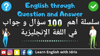 تعلم اللغة الإنجليزية من خلال أهم 100 سؤال وجواب بطريقة مبتكره 