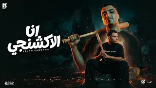 اسلام كابونجا   انا الاكشنجي   الفيديو الرسمي للاغنية                                           دندنها