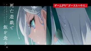 YouTube影片, 內容是靠死亡遊戲混飯吃。 的 PV