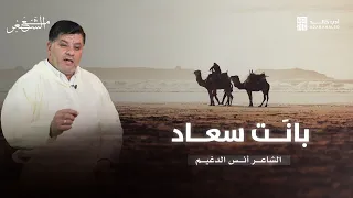 من هي سعاد التي استهل بها كعب بن زهير قصيدته بانت سعاد مع الشعر أنس الدغيم 