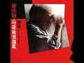 我很丑，可是我很温柔 赵传