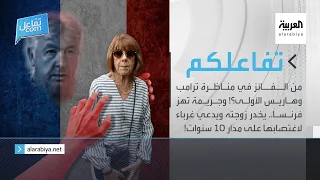 تفاعلكم الحلقة كاملة من الفائز في مناظرة ترامب وهاريس الأولى ويخدر زوجته ويدعي غرباء لاغتصابها 