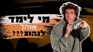 אורי חזקיה מי לימד אותך לנהוג 