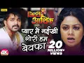 Download Lagu Pyar Mein Naikhi Gori Hum Bewafa -4K #Video | Pawan Singh | Ziddi Aashiq | Bhojpuri Sad Song