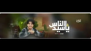 انس سيد ياسيد الناس يا اجمل سيرة نسمعها 