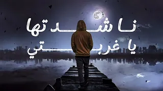 أنشودة ياغربتي للمنشد أبو عبد الملك أنشودة ياغربتي أناشيد 