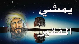 من روائع الإمام الشافعي يمشي الفقير وكل شيئ ضده دندنها