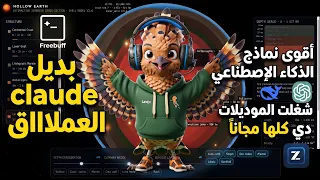 وداعا  للاشتراكات المدفوعة  شغلت أقوى نماذج الذكاء االاصطناعي                      مجانا  بالكامل دندنها